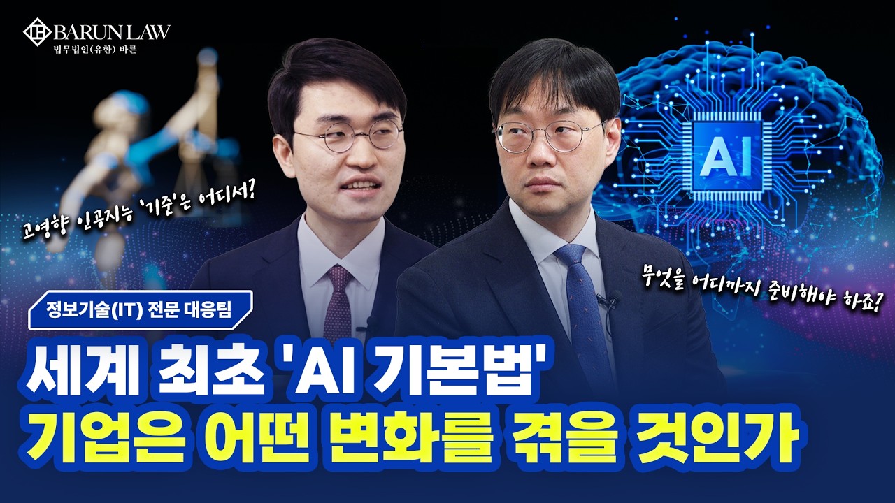 세계 최초 'AI 기본법', 기업이 준비해야 할 실무적 대응 방향