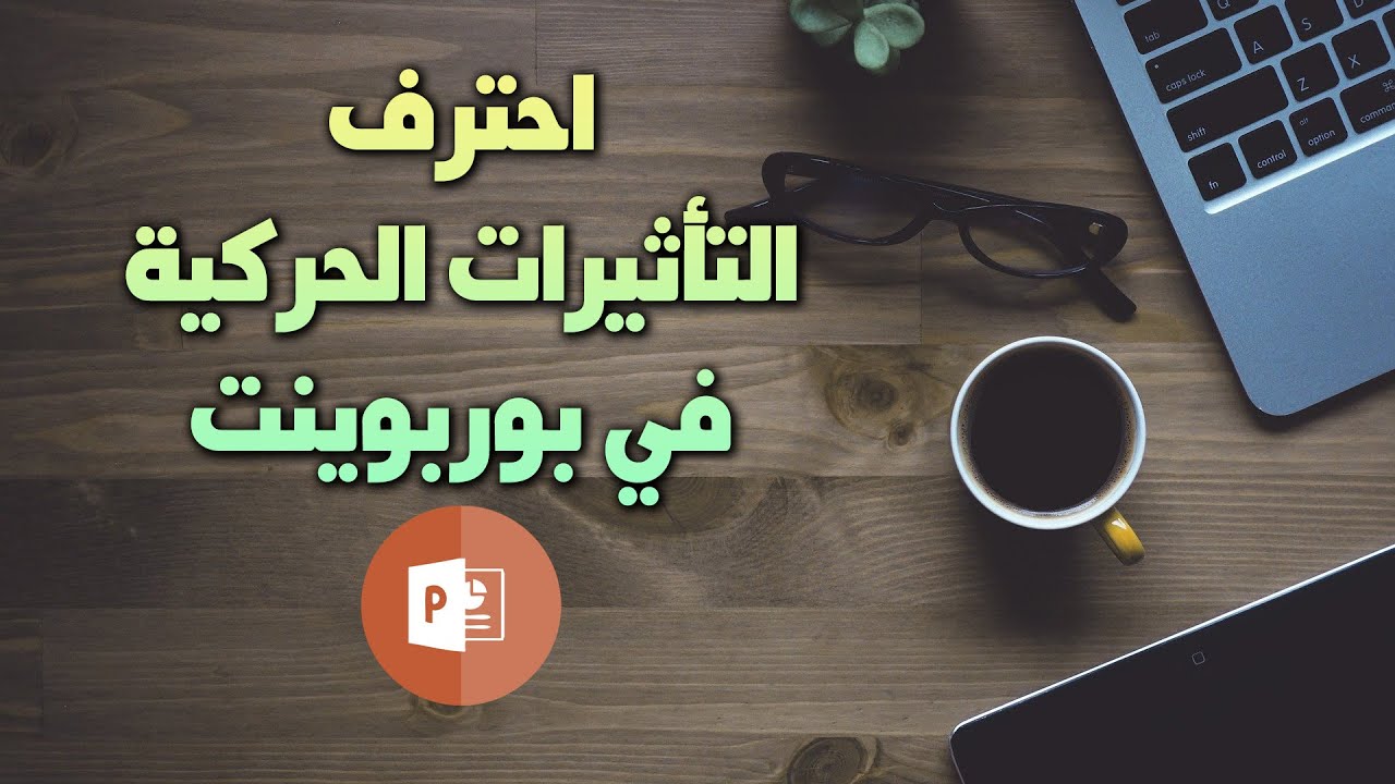 أفضل ثلاث تطبيقات عملية لاحتراف التأثيرات الحركية في برنامج بوربوينت