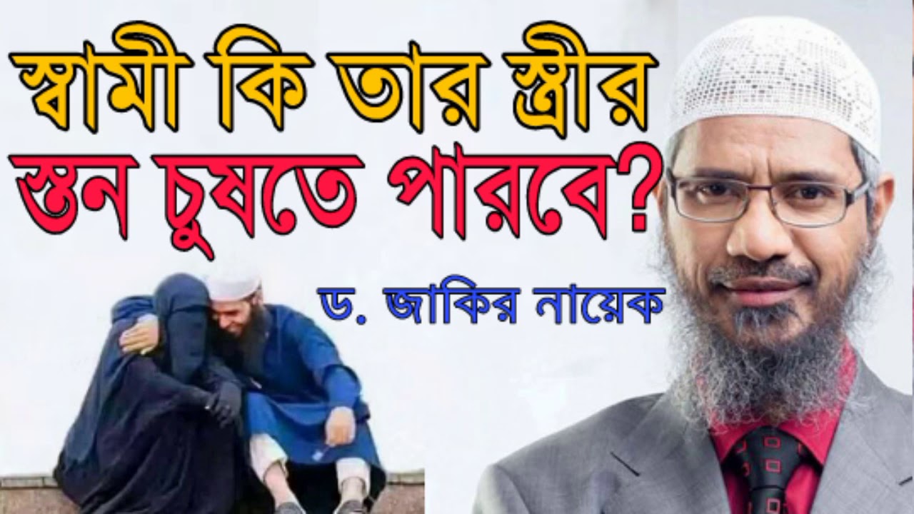 একজন স্বামী কি তার স্ত্রীর দুধ খেতে পারবে? | জাকির নায়েক | islamic lecture | মি. অবাক