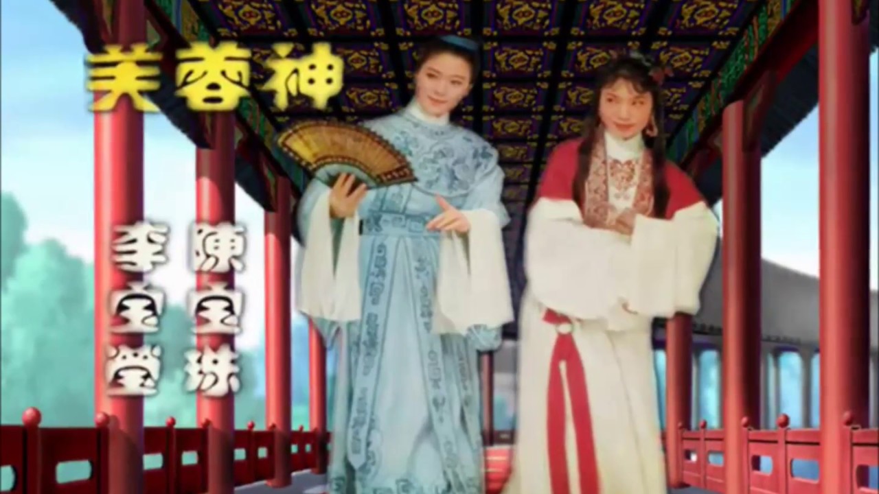 陳寶珠·李寶瑩 《芙蓉神》1965 (足本+歌詞)