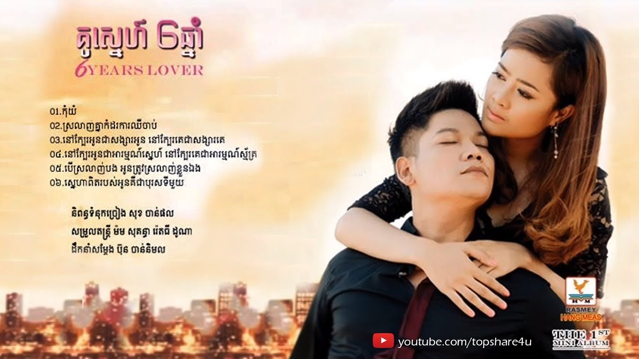 គូស្នេហ៍ ៦ឆ្នាំ - 6 years lover album  [Lyric Audio]