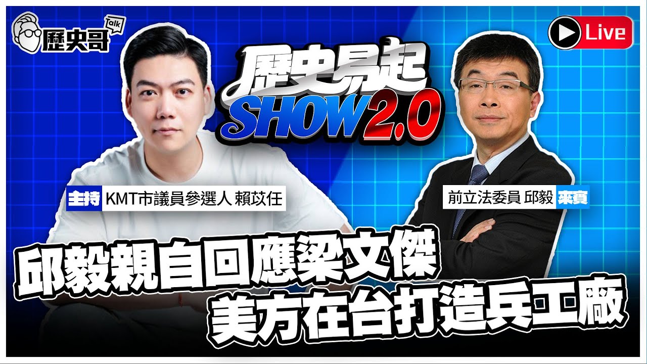 🔴LIVE 【週五早上十一點播出｜歷史易起SHOW2.0｜共同主持人 賴苡任】ft.前立法委員 邱毅 2026.1.23  EP.33