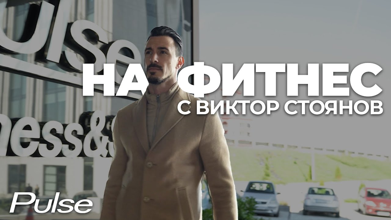 На фитнес с Виктор Стоянов