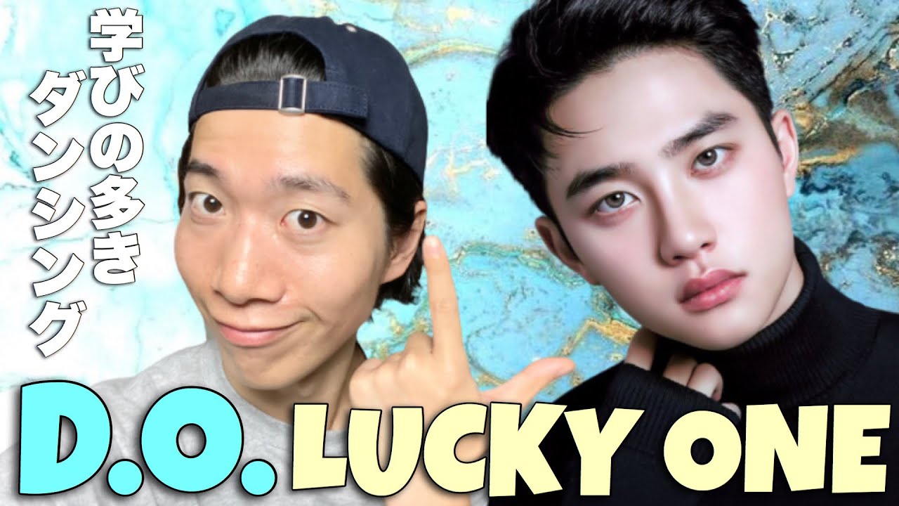 学び多きダンシングがここにある！D.O.くんのLucky Oneを徹底解説！