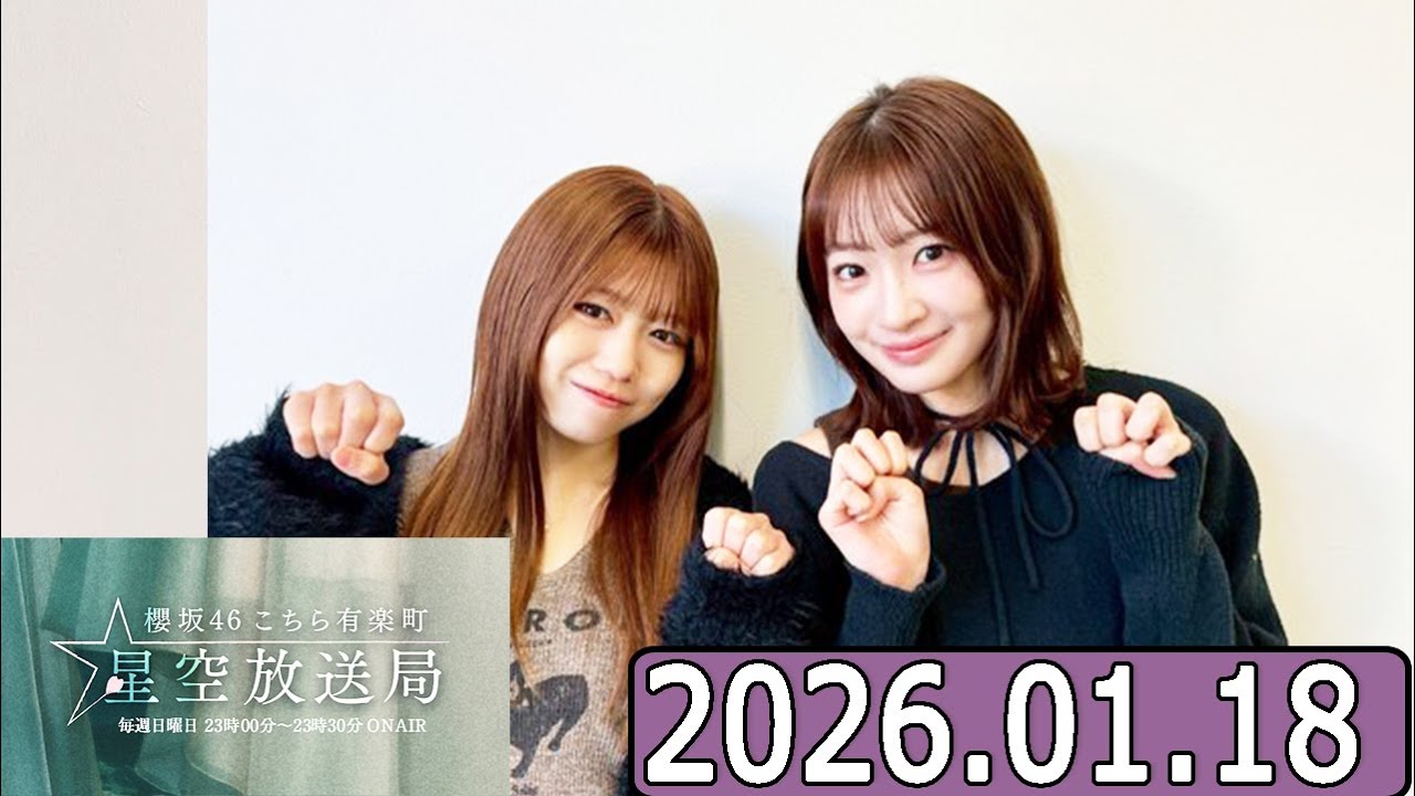 櫻坂46 こちら有楽町星空放送局  小島凪紗,武元唯衣で  2026.01.18