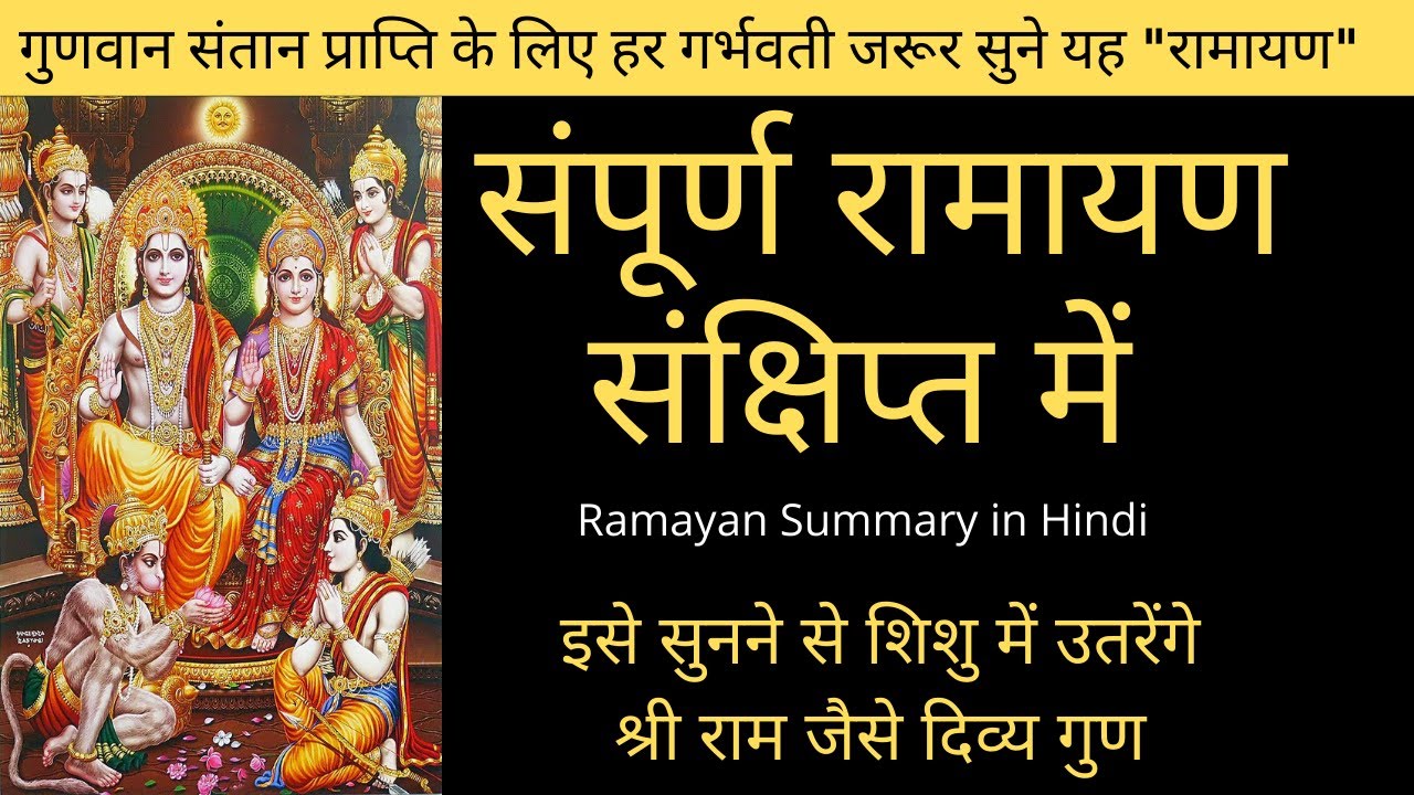गर्भवती जरूर सुने संपूर्ण रामायण संक्षिप्त में | ramayan summary in hindi | ramcharitra manas  hindi