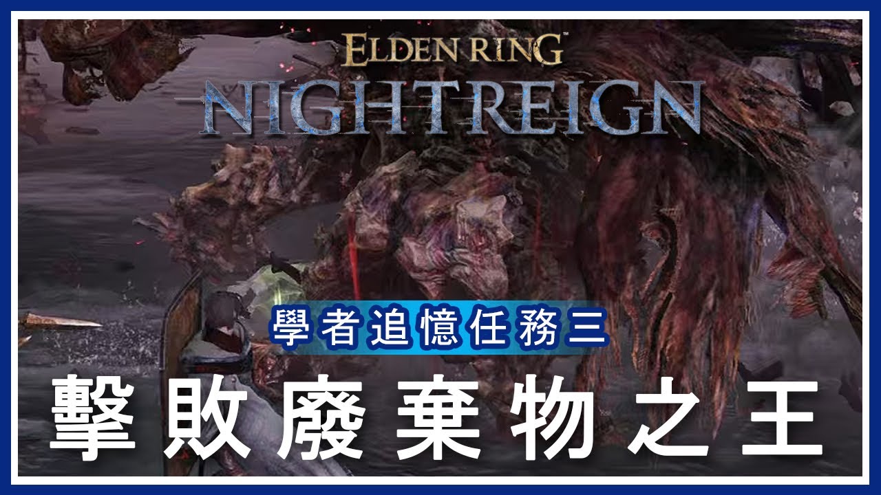 ELDEN RING NIGHTREIGN -【 學者追憶任務三 】擊敗廢棄物之王