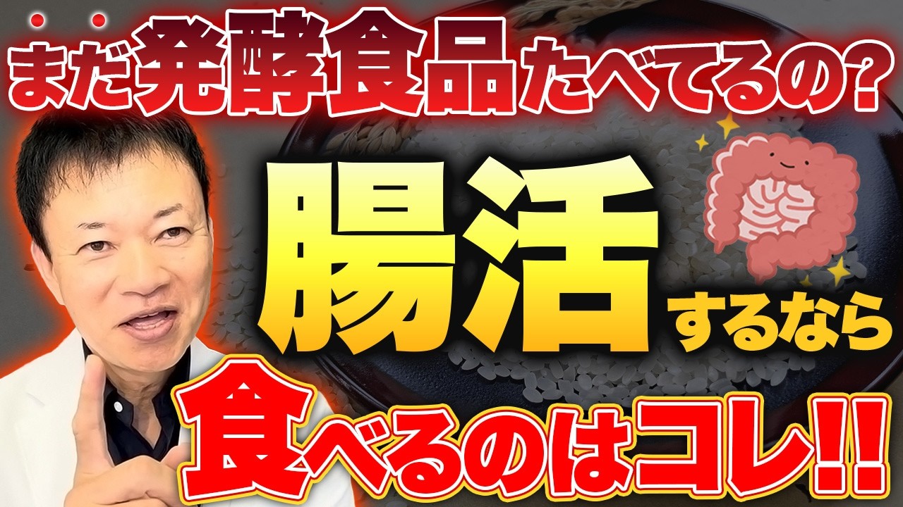 【腸活の新常識】発酵食品＝健康は間違っていた!?本当に腸を元気にするのは〇〇だった！善玉菌が爆増する神食材について話します！