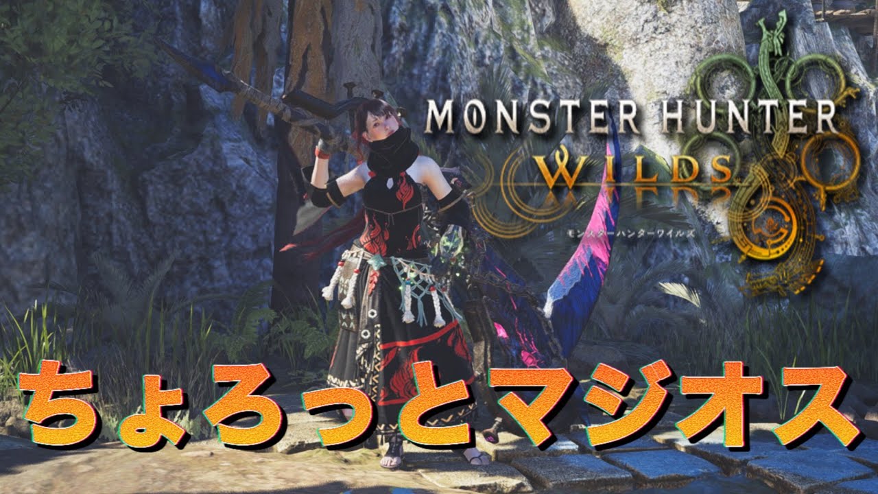【MHWilds】チョロマジオス【参加型】