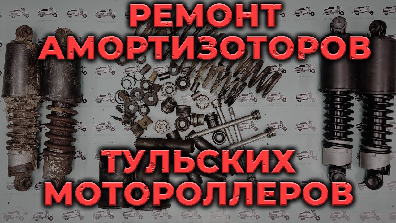 Мотороллер Муравей и Турист. Переборка и ремонт амортизаторов своими руками.