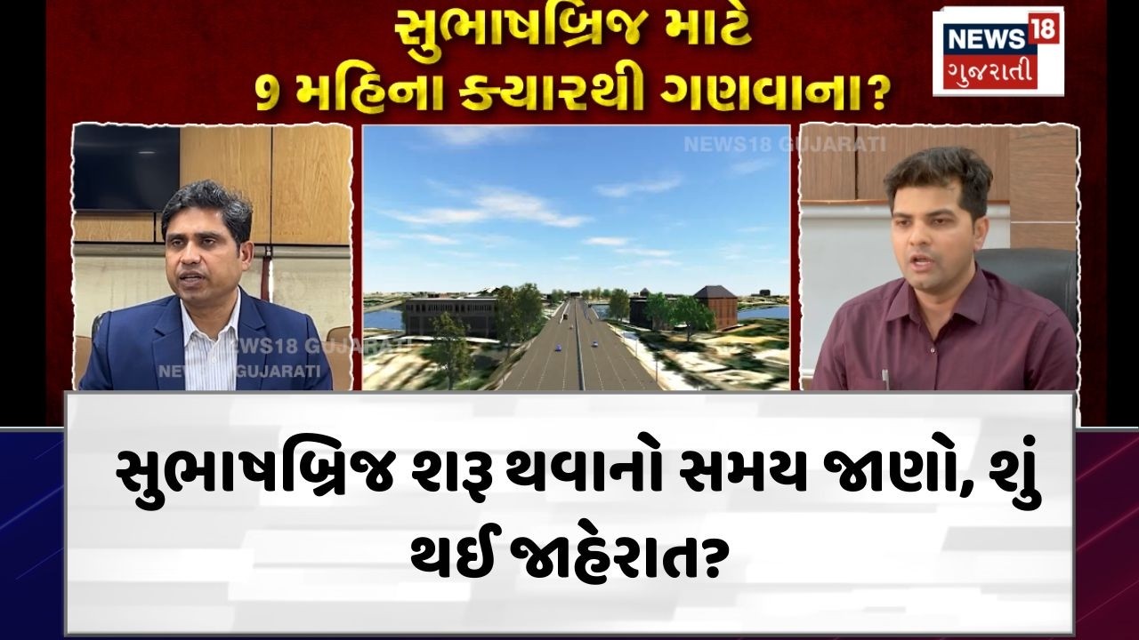Subhash bridge Update | છેક 2027માં શરૂ થશે હયાત સુભાષબ્રિજ, નવો બનતાં 2 વર્ષ લાગશે | N18V