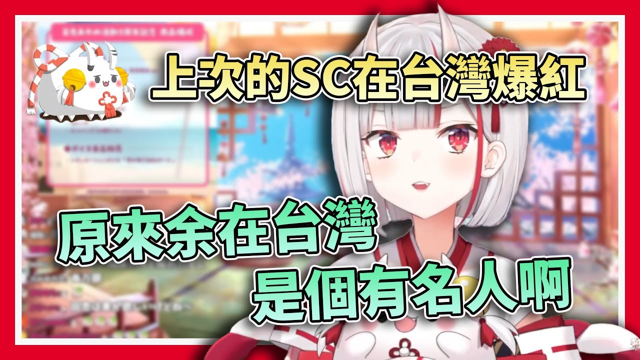 【那個心臟爆掉的男人】讓百鬼爆笑的SC在台灣爆紅還上了網路新聞，台北波余余:傳教大成功