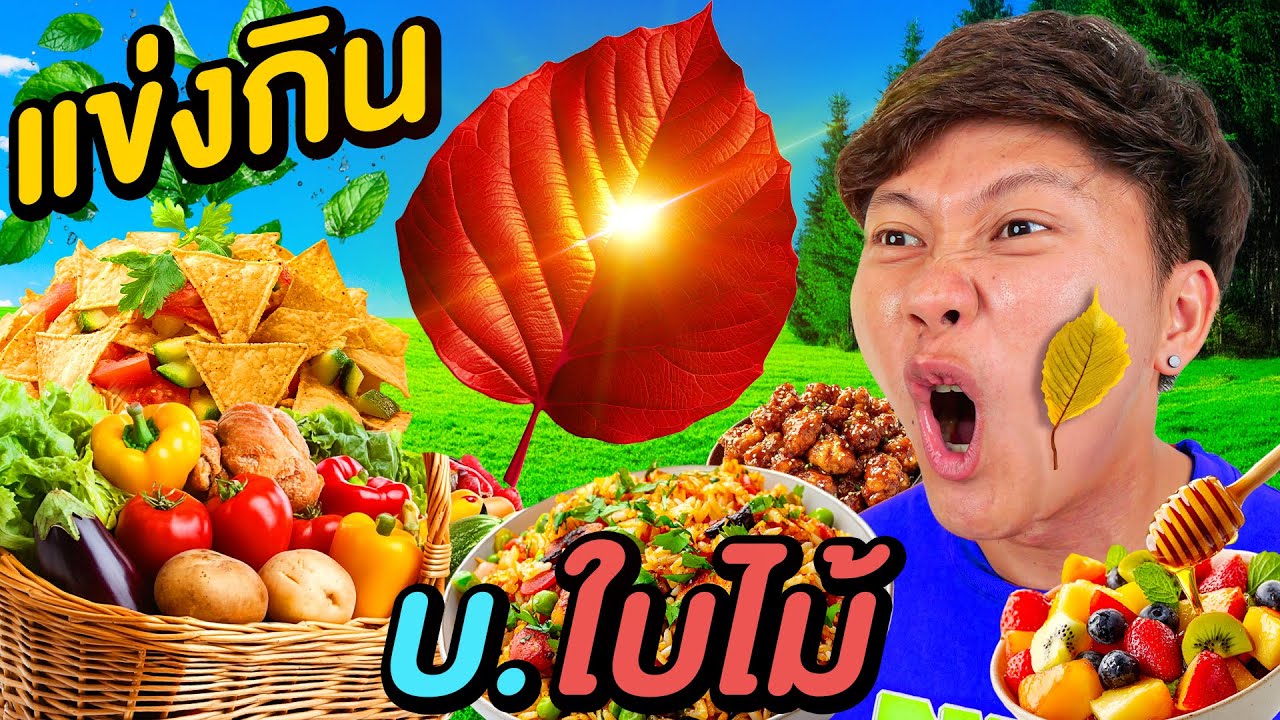 แข่งกินอาหาร บ.ใบไม้ 3 ชั่วโมง ( บวบ บวบ บวบ )