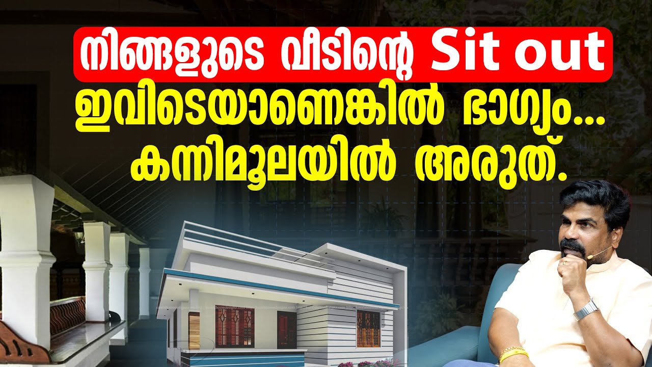 നിങ്ങളുടെ വീടിന്റെ Sit out ഇവിടെയാണെങ്കിൽ ഭാഗ്യം... കന്നിമൂലയിൽ അരുത്.