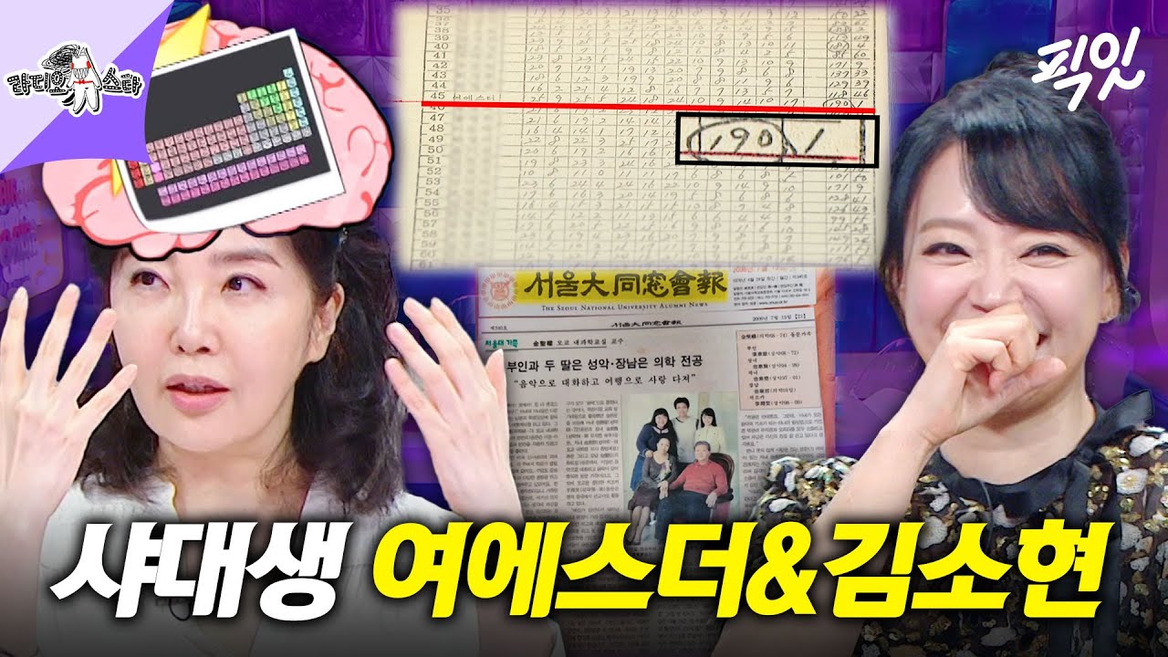 [라디오스타] 자랑할 게 끊임없는 서울대생 여에스더와 김소현 MBC241106방송