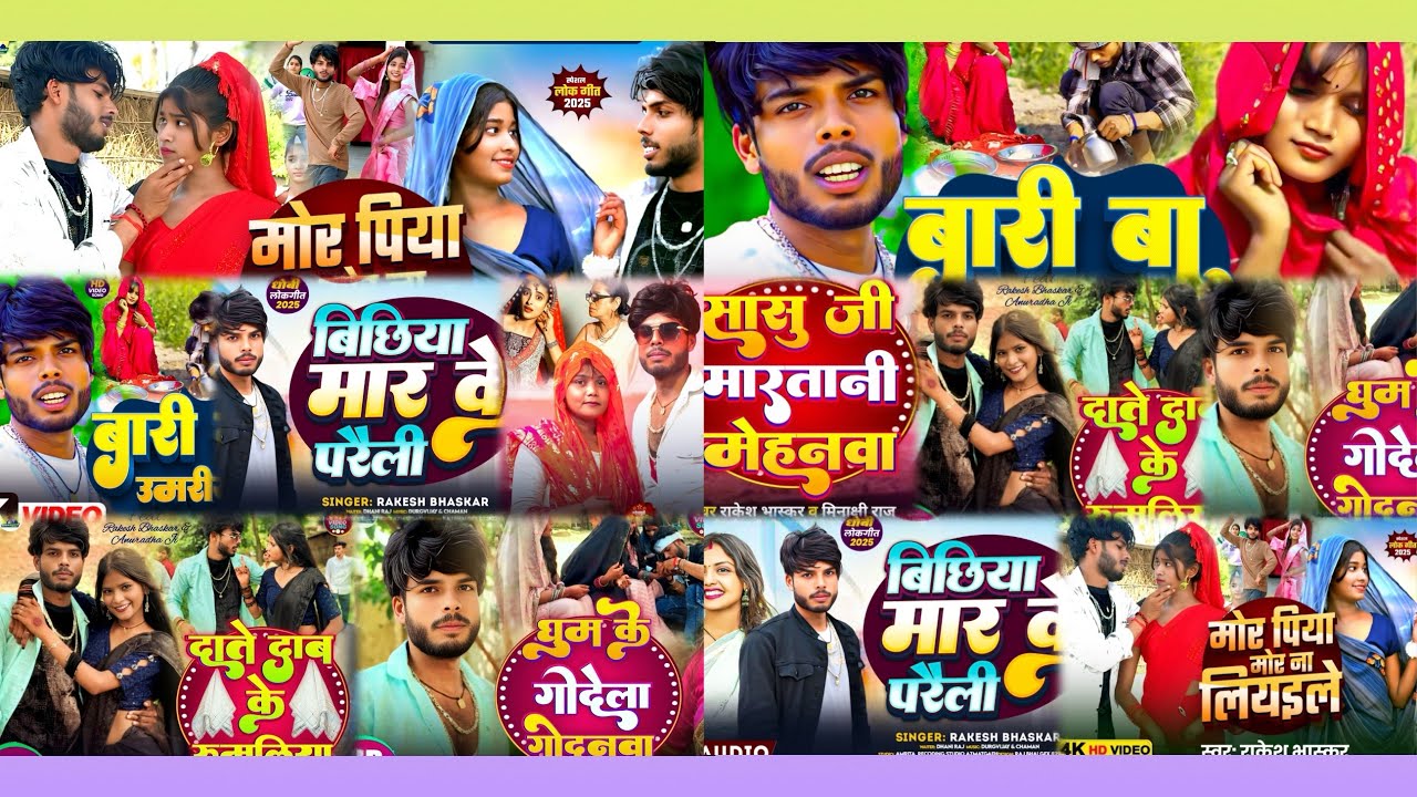 भोजपुरी ऑल मिक्स सॉंग || Bhojpuri All Mix Song Rakesh Bhaskar Official || #bhojapurihitsong #2025 