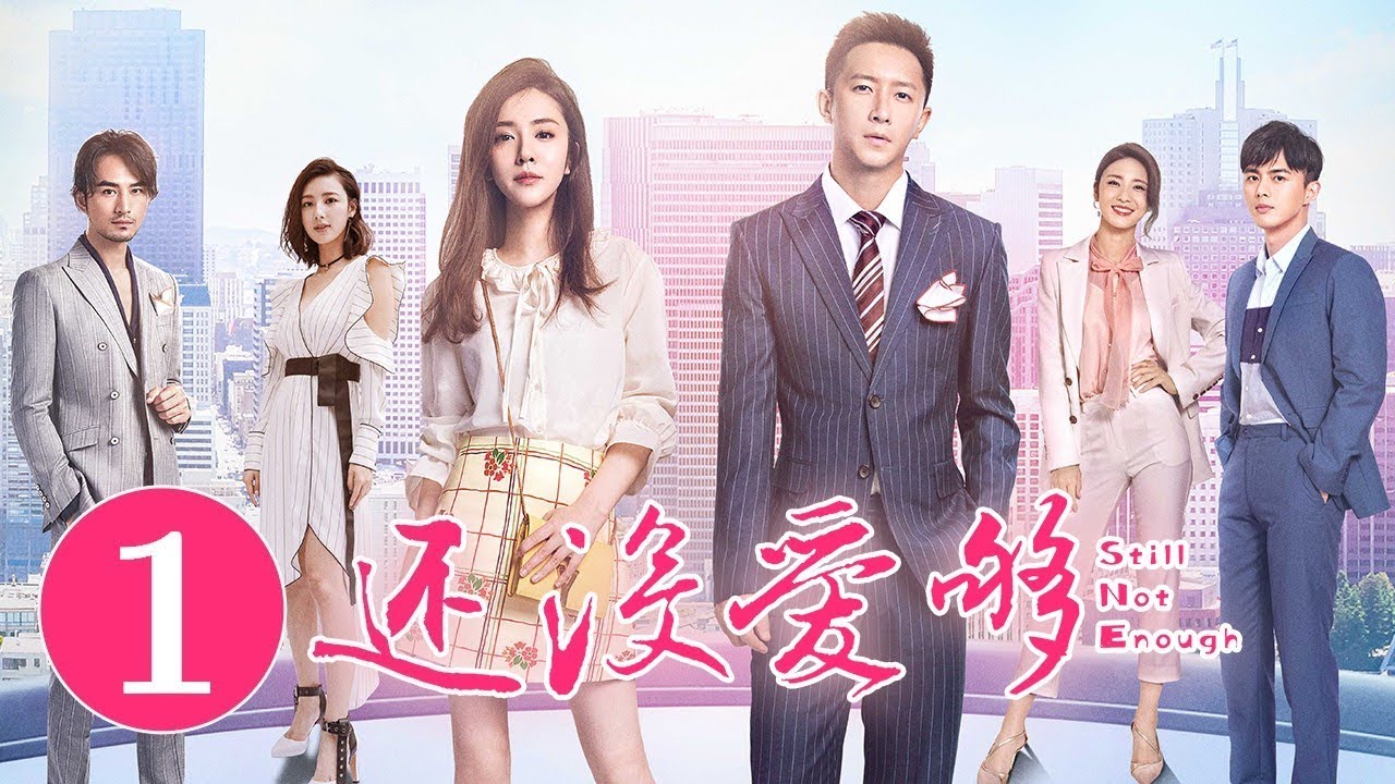 《还没爱够》第1集 | 重逢“恐婚”前任 爱恨纠缠能否破镜重圆 Still Not Enough | 芒果TV时光剧场