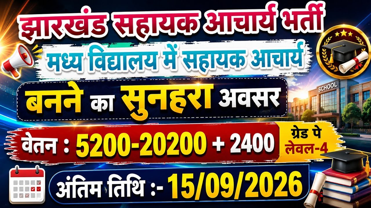 Jharkhand Middle School Assistant Teacher Recruitment 2026 | Assistant Teacher Vacancy 2026 |