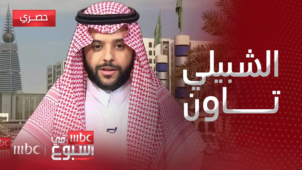لقاء | الرئيس التنفيذي لشركة الإيسار العربية م.سعود بن خالد الشبيلي يجيب عن ميزات مشروع الشبيلي تاون