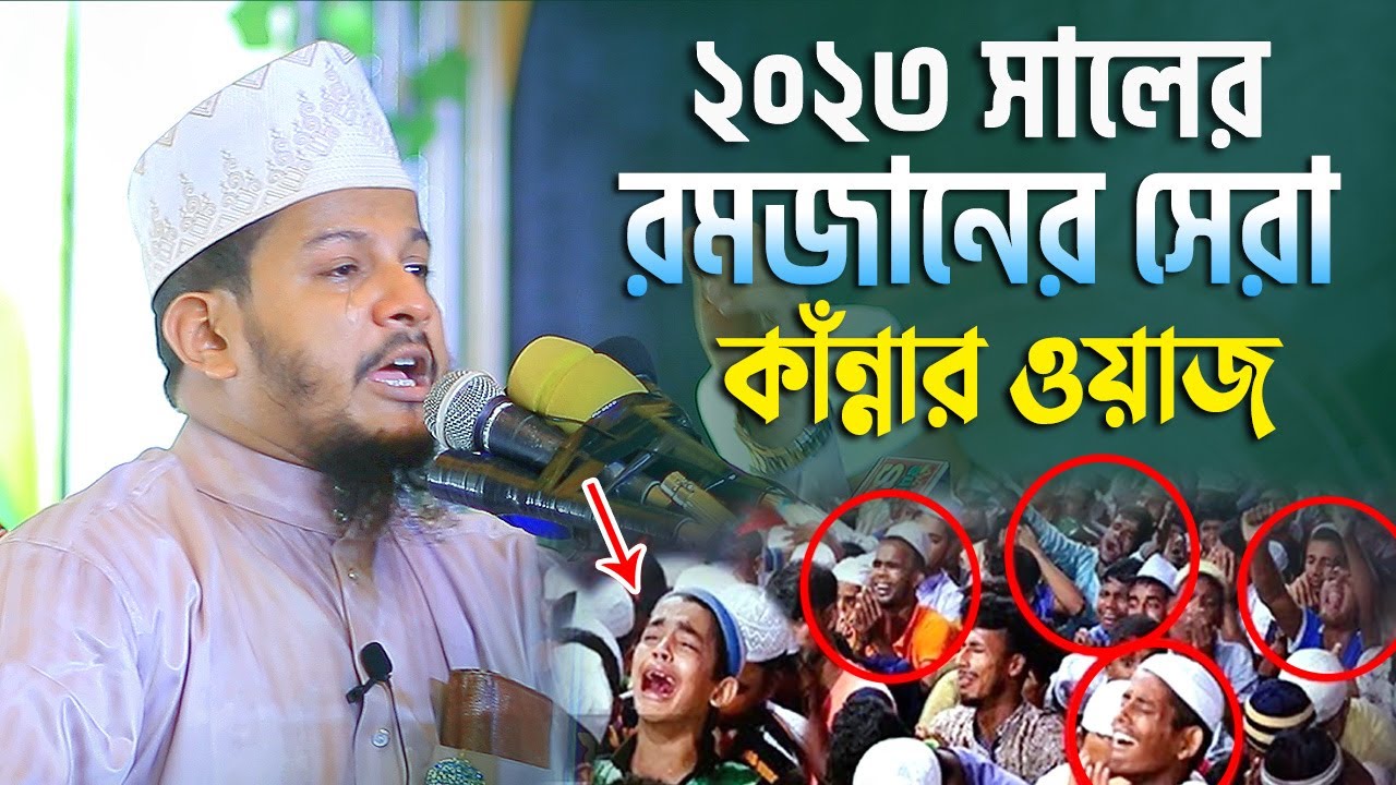 ২০২৪ সালের রমজানের সেরা কাঁন্নার ওয়াজ | মাওলানা ওমর ফারুক নঈমী | Omar Faruk Naiyumi Waz | 2024