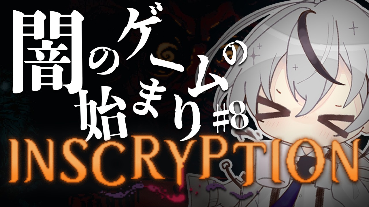 【 #inscryption 】ネタバレ厳禁のホラーゲームを初見プレイ！part8