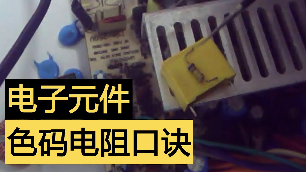 【刘坚强自学主板维修037】色码电阻：色环电阻读数口诀；如何看懂电阻色环？限流电阻的作用