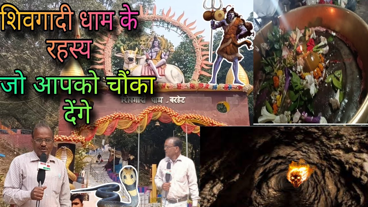 शिवगादी धाम का रहस्य है अद्भुत#ataljharkhand
