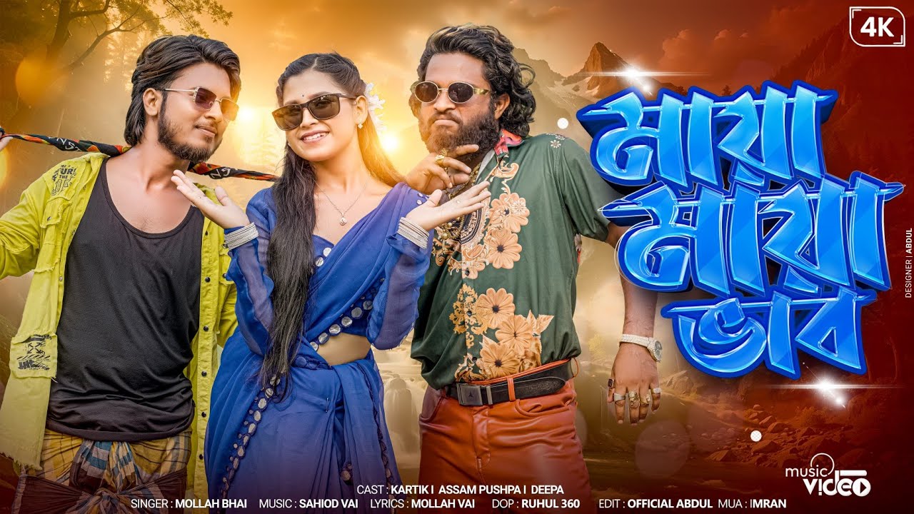 Maya Maya Bhab // মায়া মায়া ভাব // Assam Pushpa // Bengoli Hit Song // Mollah Bhai.  #Pushparaj
