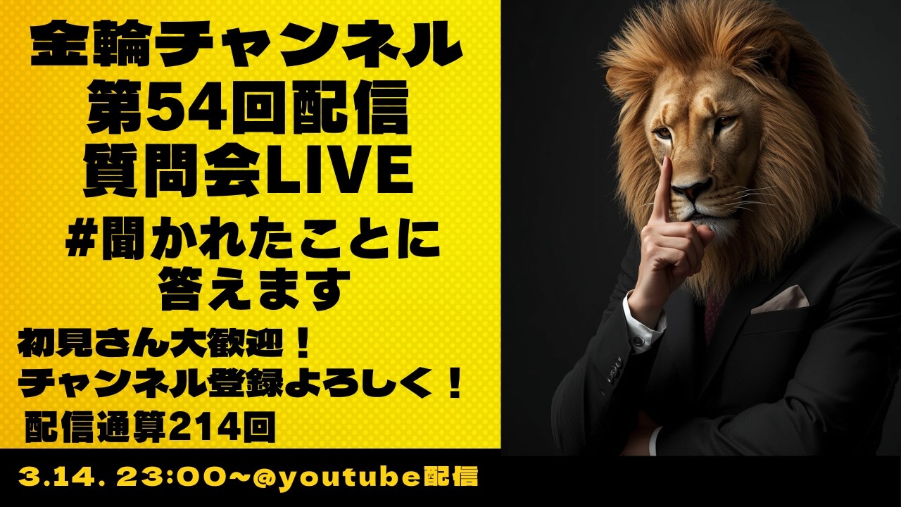 質問会Live　#聞かれたことに答えます　金輪チャンネル　2026年第54回配信