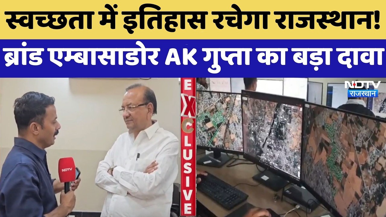 Swachh Survekshan 2026: स्वच्छता में नया इतिहास रचेगा राजस्थान, AK Gupta का बड़ा दावा | Top News