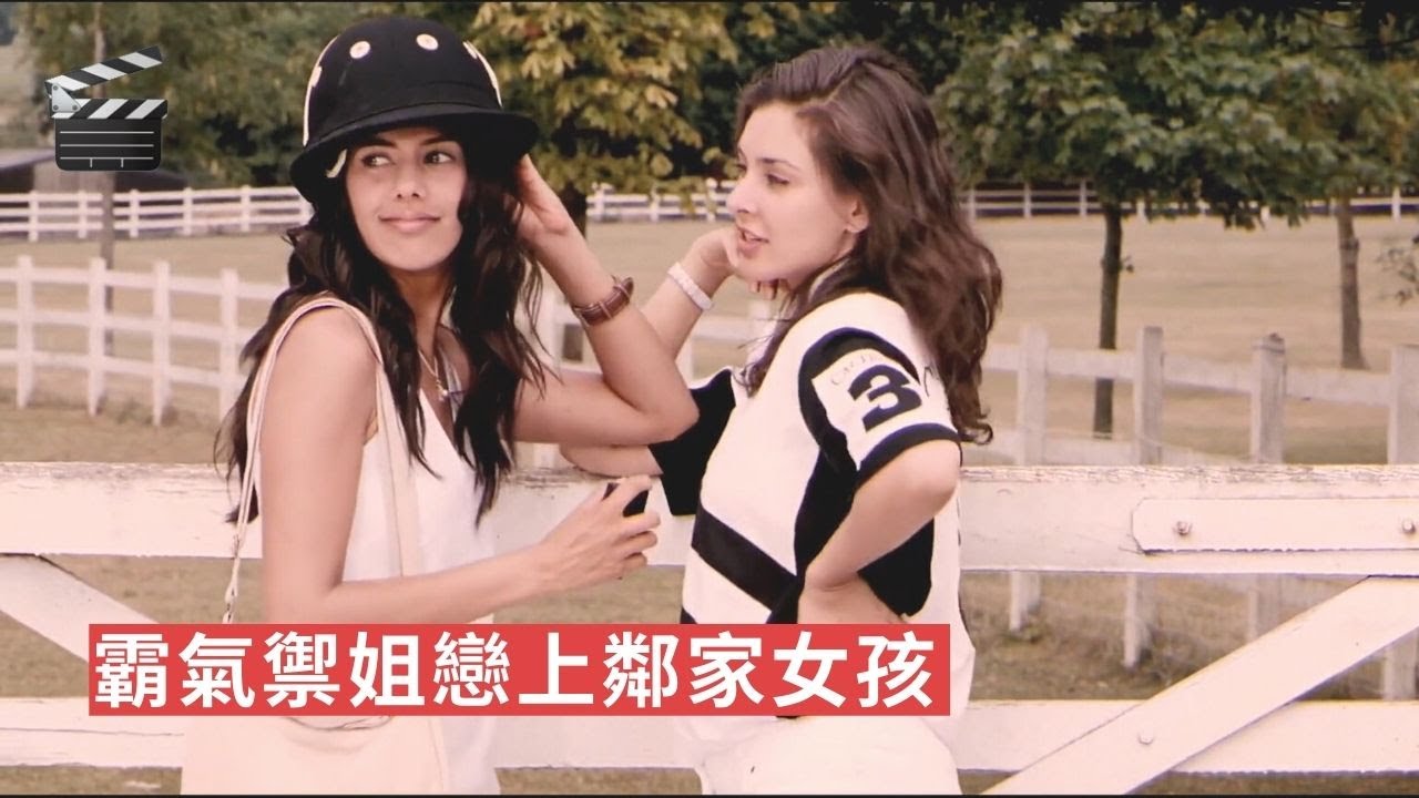 霸氣禦姐和鄰家女孩是如何擦出火花的呢?!【I Can’t Think Straight 同心難改 】電影完整版故事解說