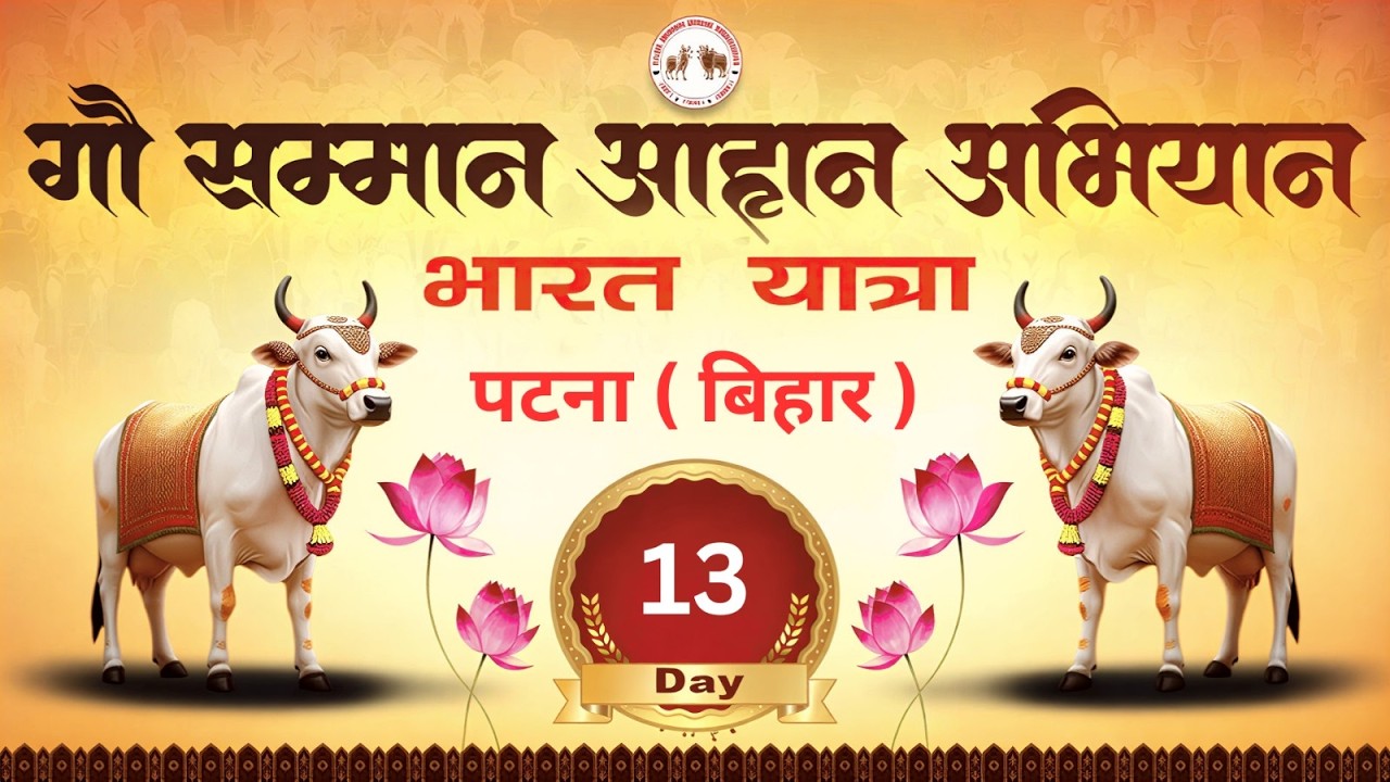 🔴 Day - 13 || पटना ( बिहार  ) || भारत यात्रा - गौ सम्मान आहान अभियान
