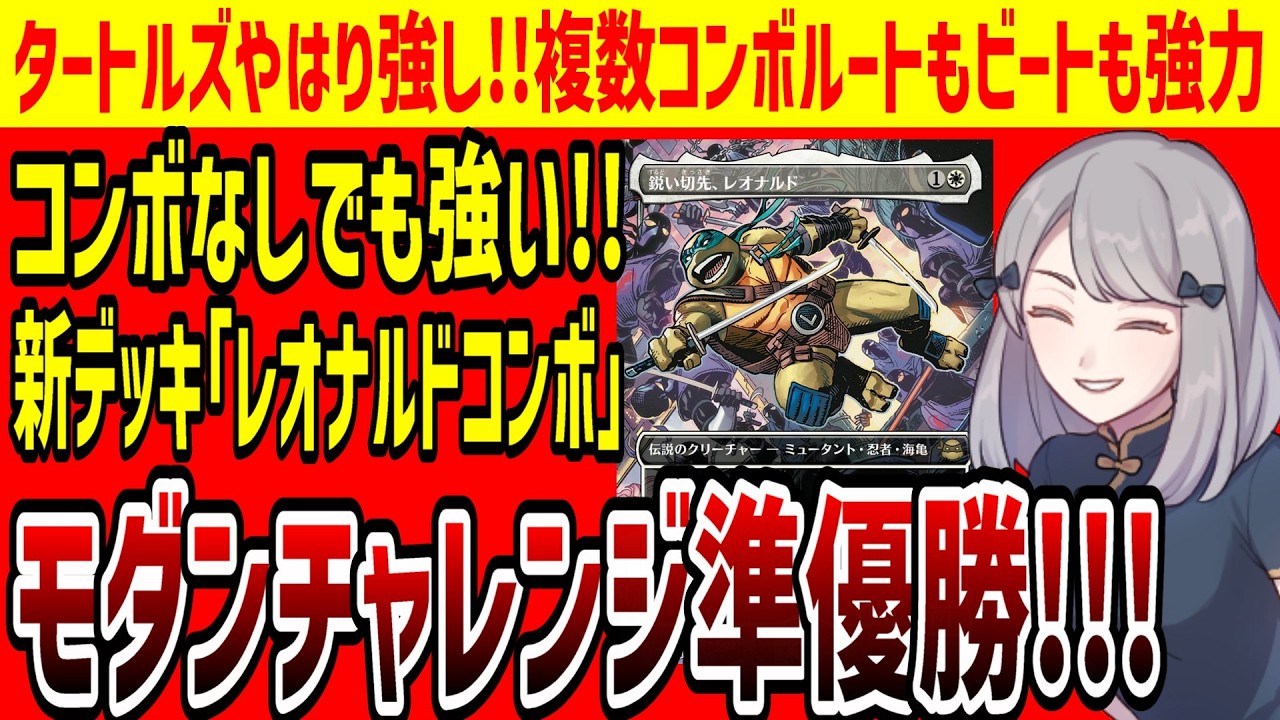 【MTG】タートルズのカードやはり強し!!多彩なコンボルートに加えてビートダウンも強い「レオナルドコンボ」がモダンチャレンジ準優勝【モダン】
