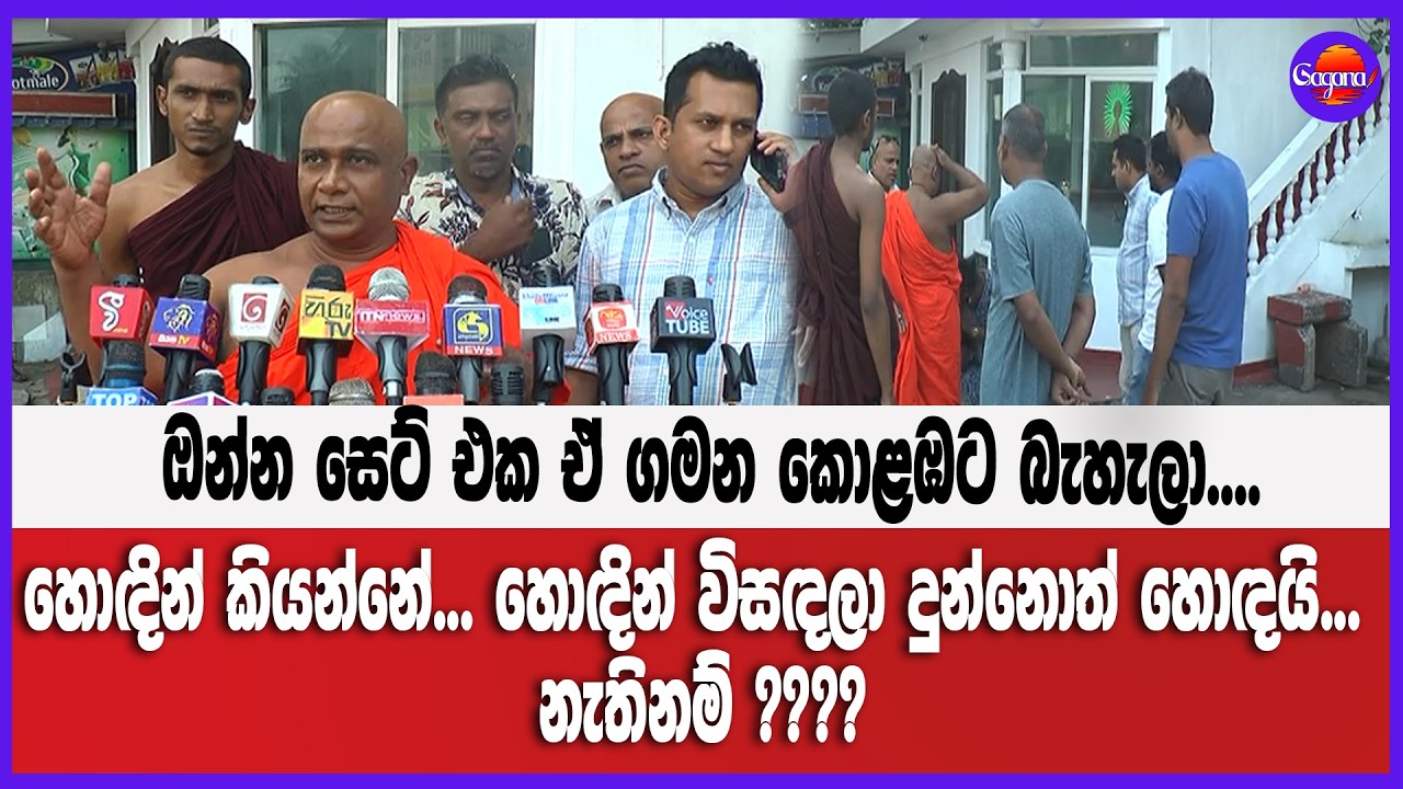 ඔන්න සෙට් එක ඒ ගමන කොළඹට බැහැලා.... හොඳින් කියන්නේ... හොඳින් විසඳලා දුන්නොත් හොඳයි... නැතිනම් ????