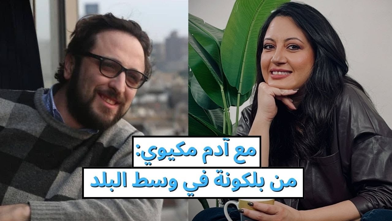 صاحب مكان | مع نورهان عماد |  حوار مع آدم مكيوي: من بلكونة في وسط البلد | المرايا للثقافة والفنون