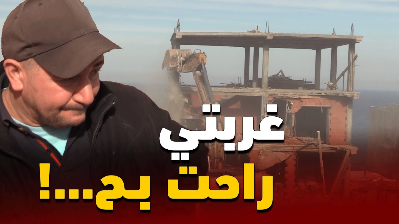 مواطن من ضحايا أكبر عملية هدمة بتيبازة يبكي أمام الكميرا : غاضتني 20 سنة غربة لي ريبوهالي في رمشة