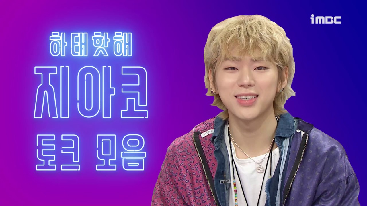 [#라디오스타]하태핫해 #지코 토크모음 #RadioSTar #TVPP스페셜