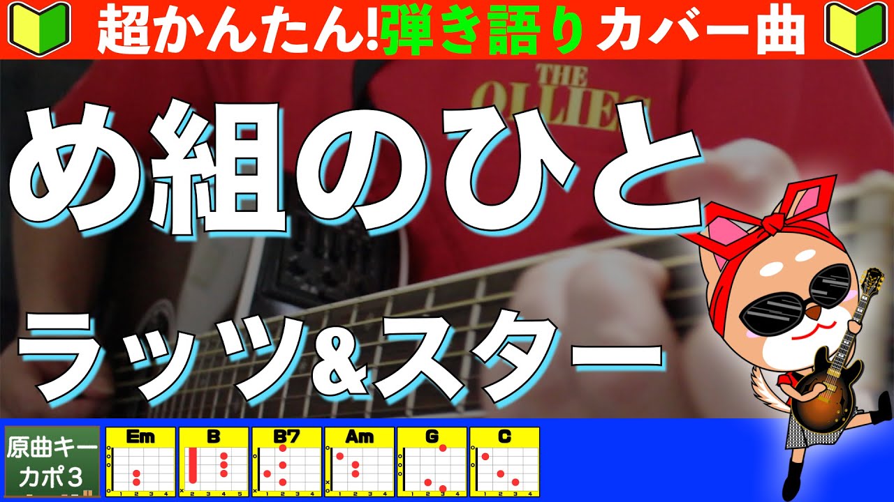 🔰【コード付き】め組のひと　/　ラッツ&スター　弾き語り ギター初心者