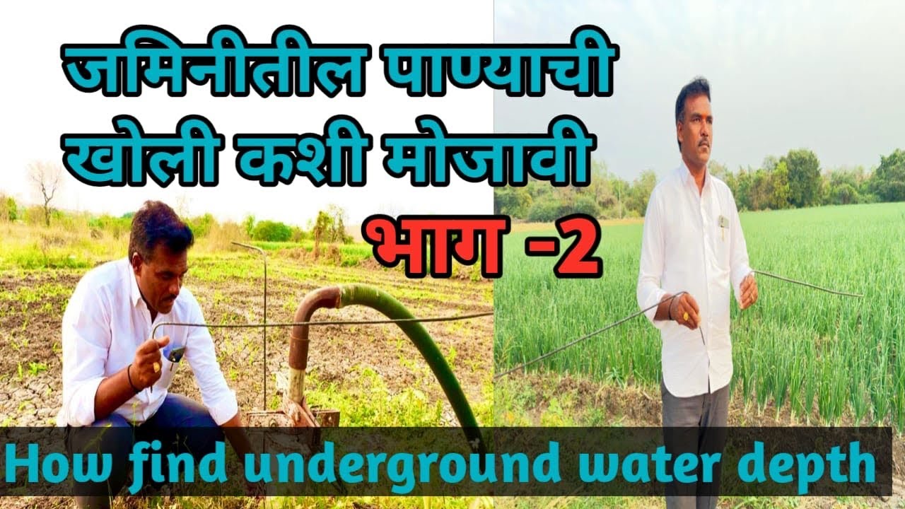 जमीनीतील पाण्याची खोली व लाईनची रूंदी कशी ओळखावी भाग-2@Sureshghute1513