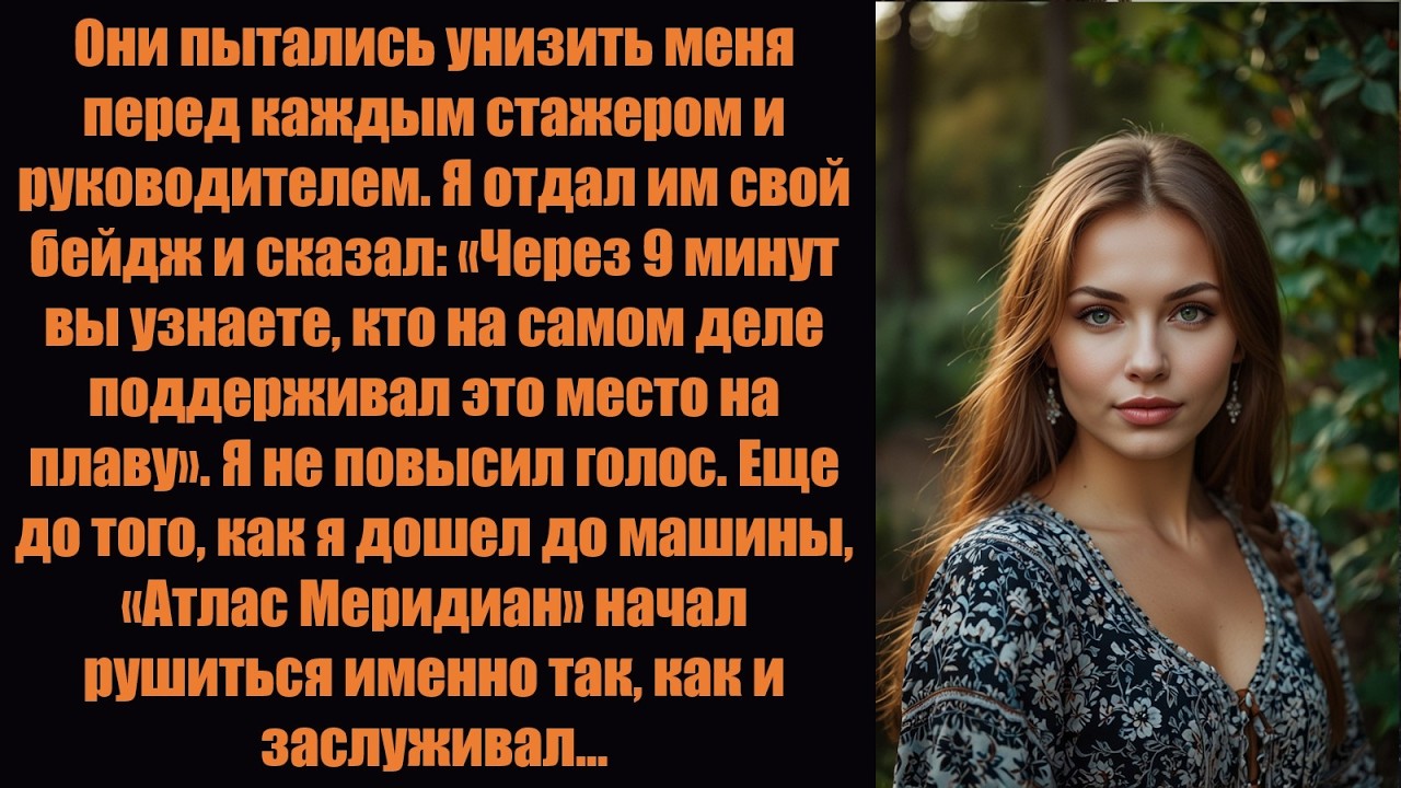 Меня уволили на глазах у всех, но я вернулся уже в качестве владельца, чего они никак не ожидали.