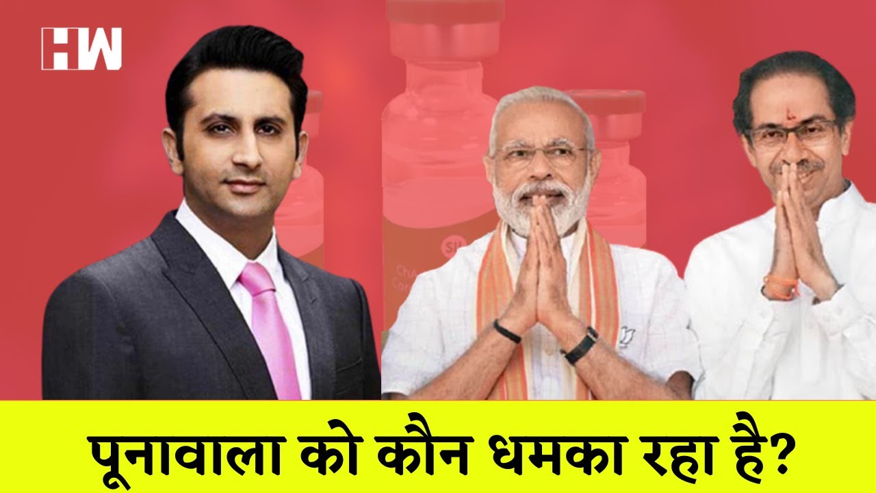 Serum Institute CEO Adar Poonawalla को Vaccine को लेकर कौन बना रहा हैदबाव ? क्यों चले गए लंदन
