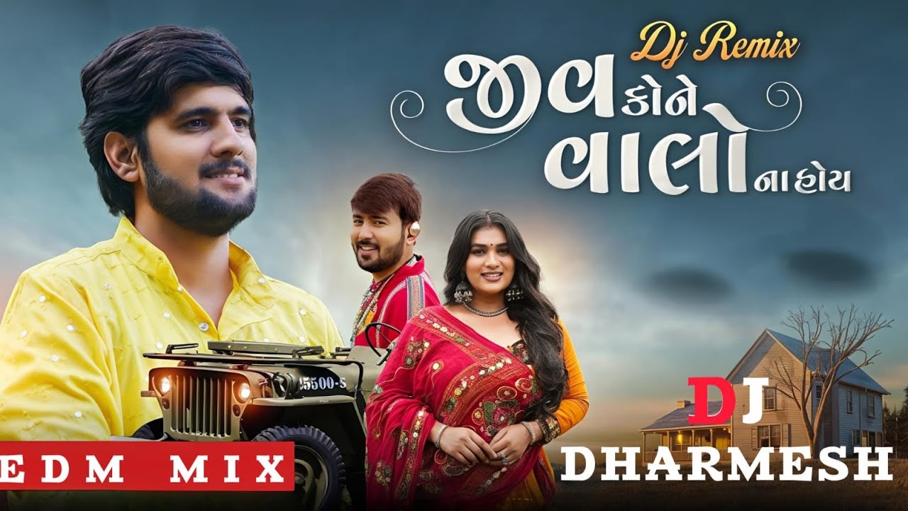 🎧GOPAL BHARWAD | JIV KONE VALO NA HOY LAAD જીવ કોને વાલો ના હોય | GUJRATI SAD DJ SONG DHARMESH 2026
