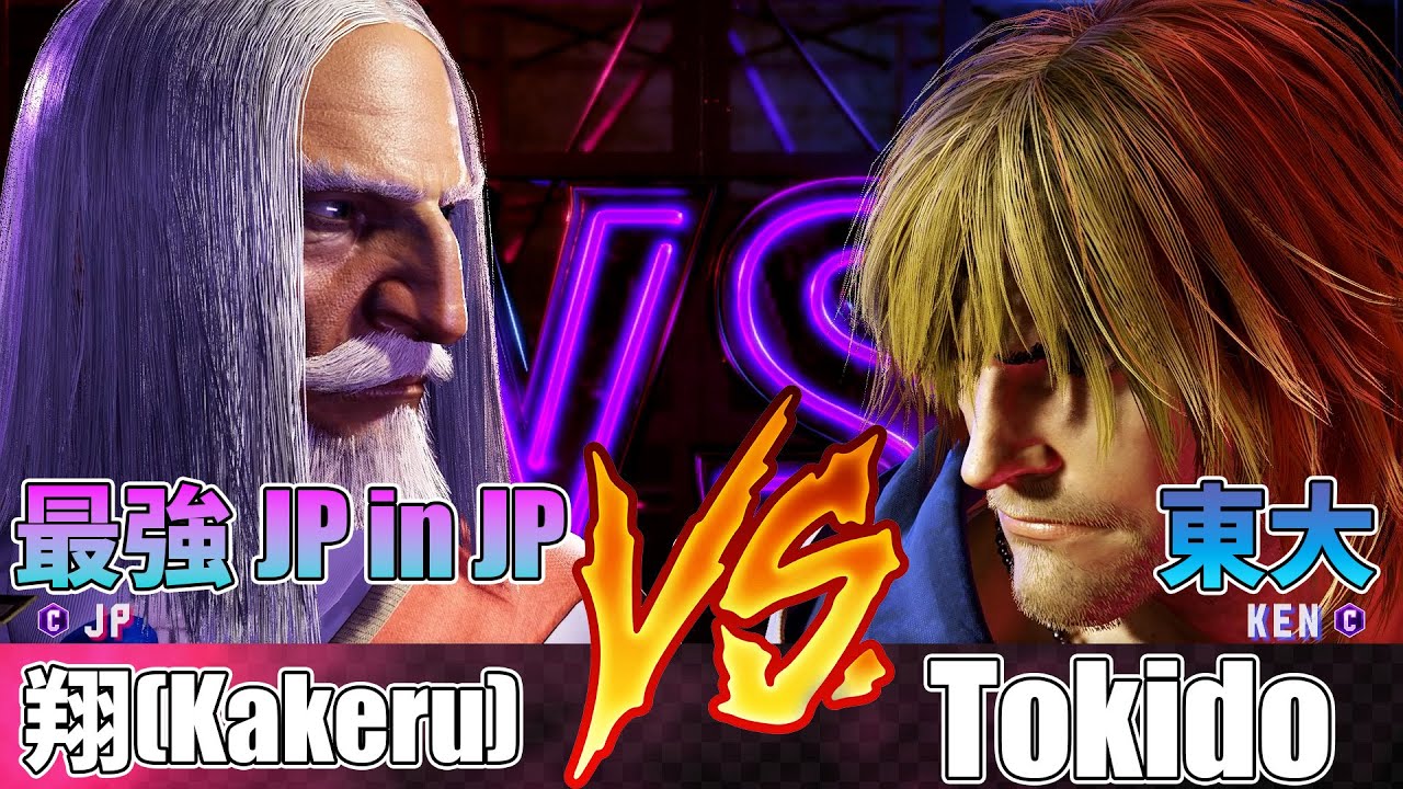 SF6 💪  翔 Kakeru (JP) vs ときど (ケン) - Street Fighter 6 - ストリートファイター6