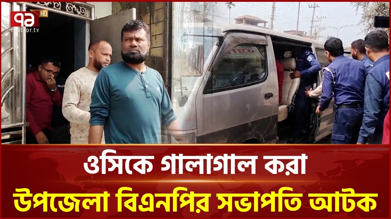 বাহুবল উপজেলা বিএনপির সভাপতি আটক | BNP | Ekattor TV