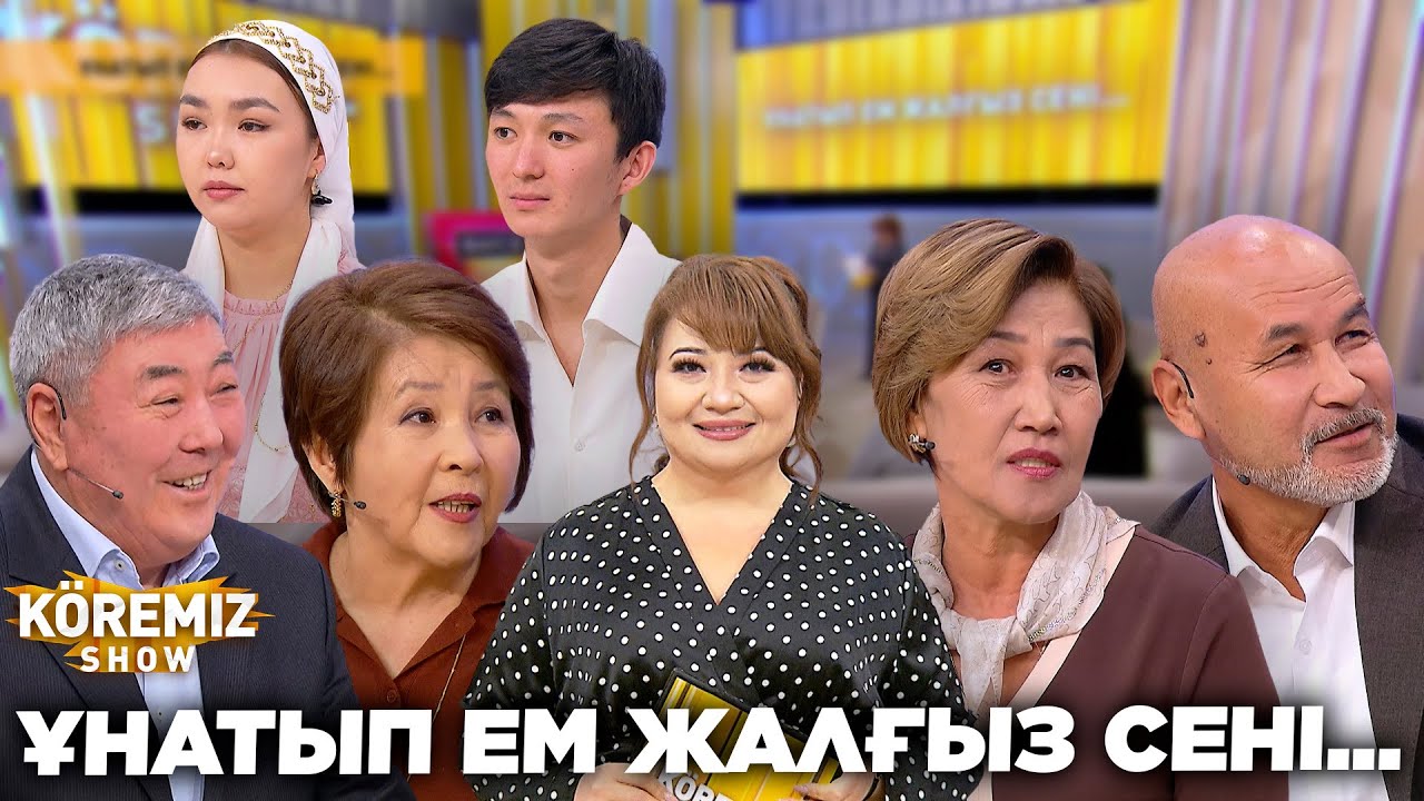 ҰНАТЫП ЕМ ЖАЛҒЫЗ СЕНІ... / KOREMIZ