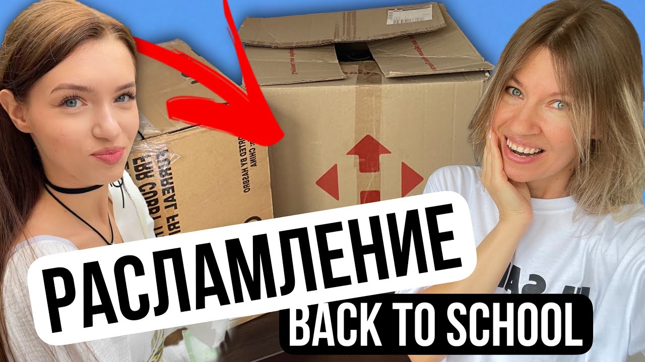 Расхламление Back to school 2024 || Потерянные коробки Бэк ту скул || МАМА ДАРИТ ВСЁ! || НАША МАША