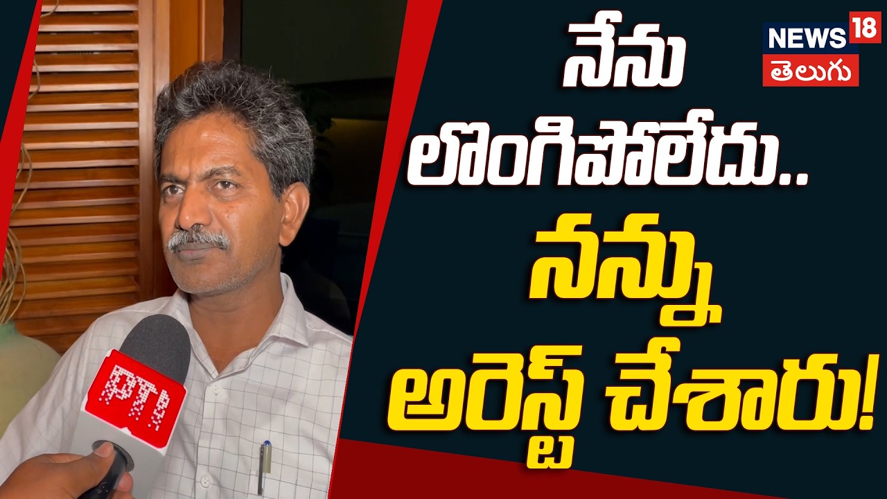 Maoist Leader Devji Arrest Row: నేను లొంగిపోలేదు.. నన్ను అరెస్ట్ చేశారు! | N18V