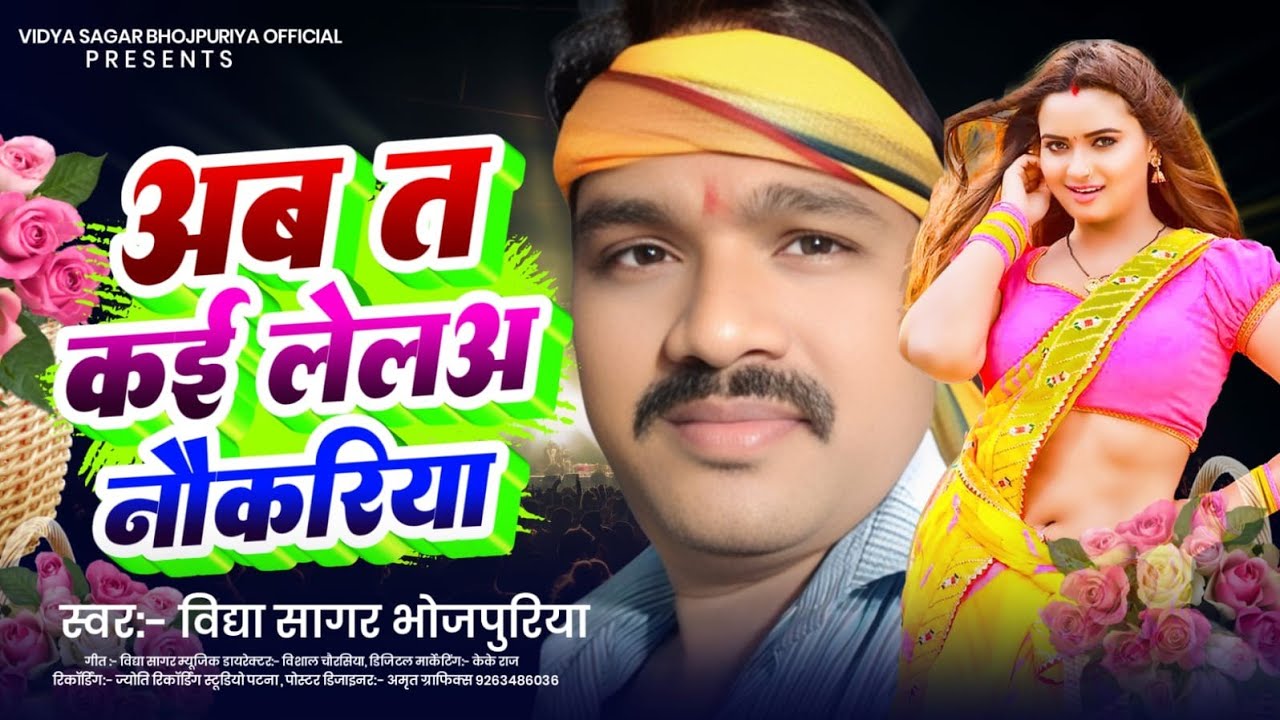 #अब त कई लेल अ नोकरिया |  #Vidya Sagar Bhojpuriya | Ab Ta Kae Lela Nokariya | #Bhojpuri Song 2026