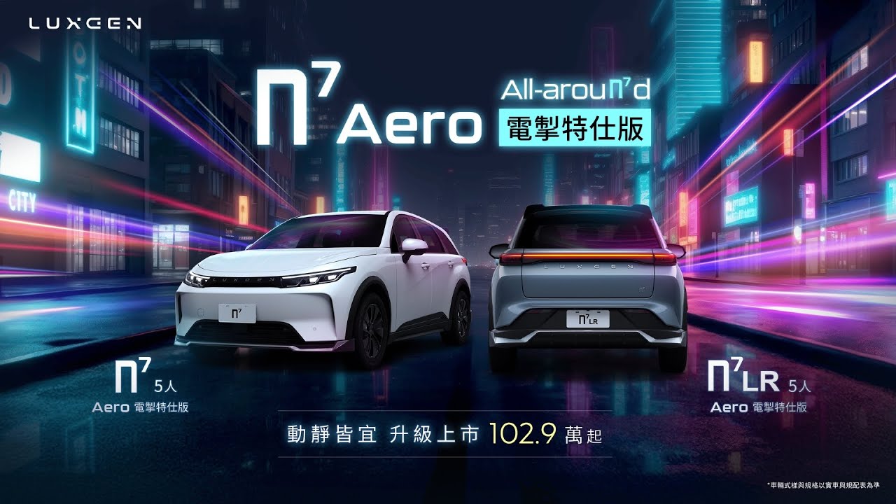 LUXGEN n⁷ Aero │n⁷ Aero電掣特仕版⚡動靜皆宜升級上市