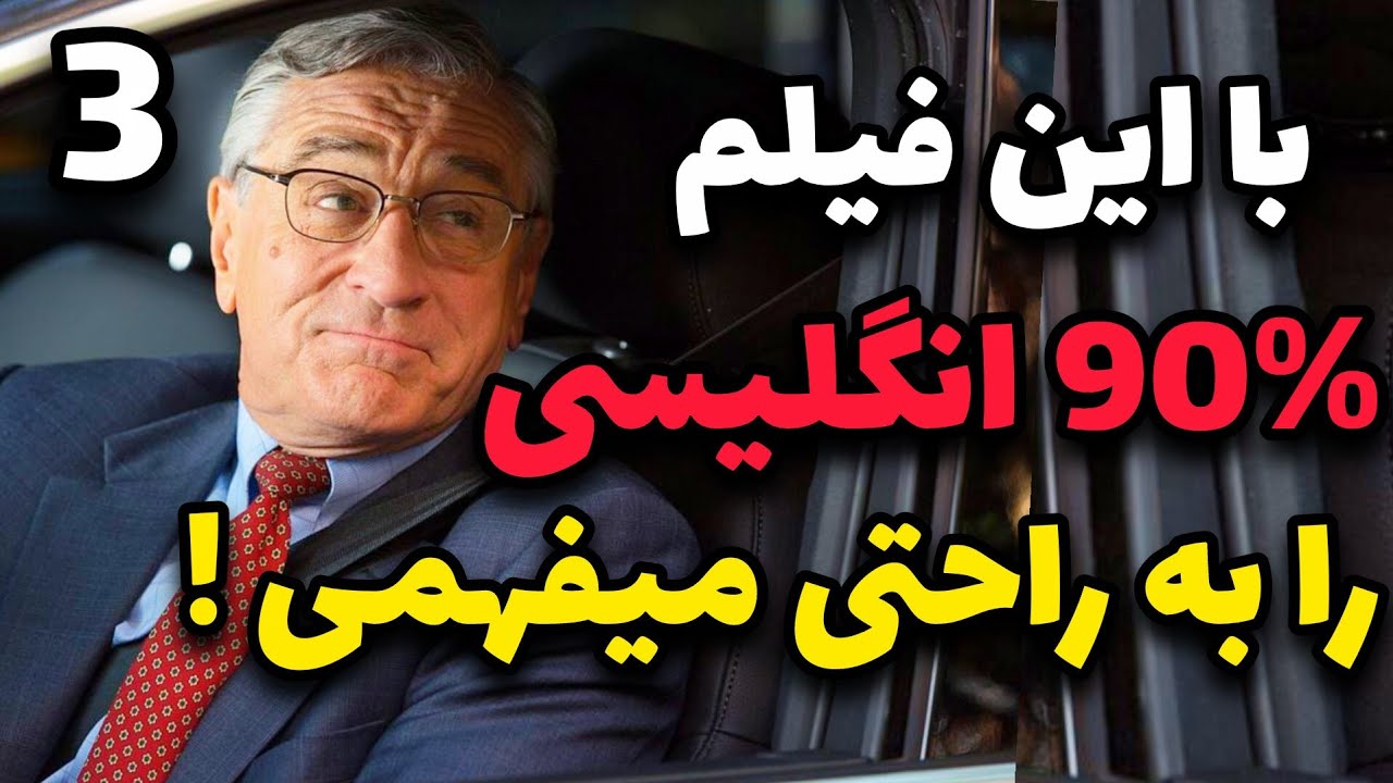 یادگیری زبان انگلیسی در کمترین زمان : فوری ترین راه فهمیدن فیلم های انگلیسی ✅